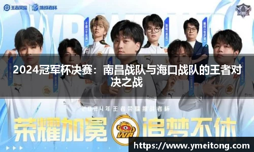 2024冠军杯决赛：南昌战队与海口战队的王者对决之战