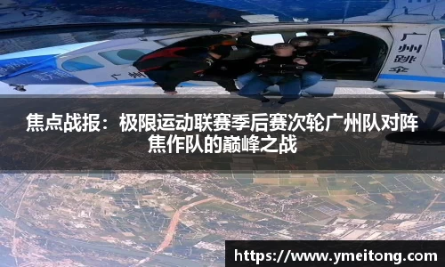 焦点战报：极限运动联赛季后赛次轮广州队对阵焦作队的巅峰之战