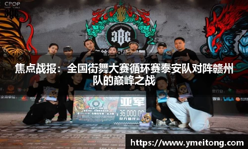 焦点战报：全国街舞大赛循环赛泰安队对阵赣州队的巅峰之战