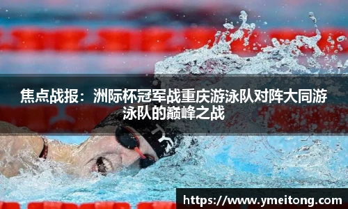 焦点战报：洲际杯冠军战重庆游泳队对阵大同游泳队的巅峰之战