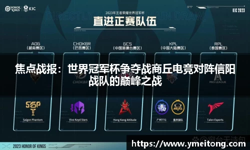 焦点战报：世界冠军杯争夺战商丘电竞对阵信阳战队的巅峰之战