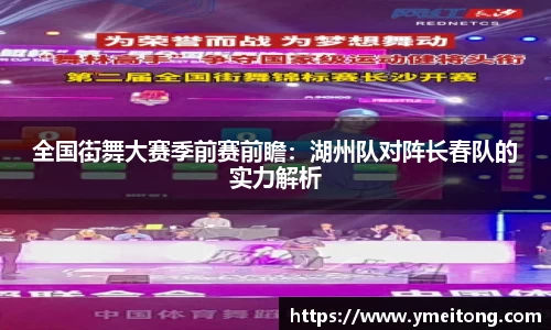 全国街舞大赛季前赛前瞻：湖州队对阵长春队的实力解析