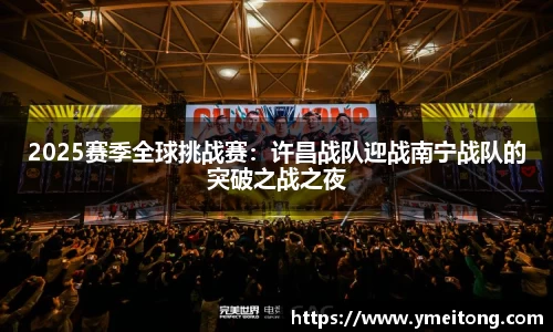 2025赛季全球挑战赛：许昌战队迎战南宁战队的突破之战之夜