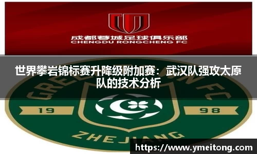 世界攀岩锦标赛升降级附加赛：武汉队强攻太原队的技术分析