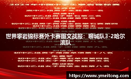 世界攀岩锦标赛外卡赛图文战报：聊城队3-2哈尔滨队