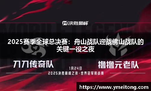 2025赛季全球总决赛：舟山战队迎战佛山战队的关键一役之夜