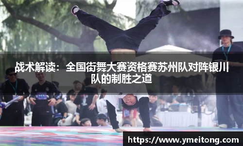 战术解读：全国街舞大赛资格赛苏州队对阵银川队的制胜之道