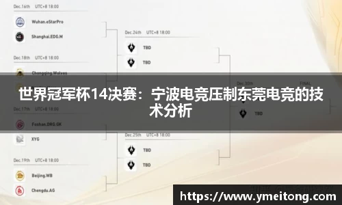 世界冠军杯14决赛：宁波电竞压制东莞电竞的技术分析