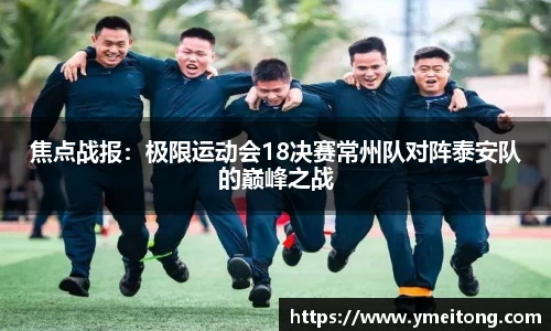 焦点战报：极限运动会18决赛常州队对阵泰安队的巅峰之战