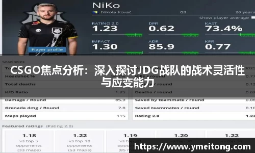 CSGO焦点分析：深入探讨JDG战队的战术灵活性与应变能力