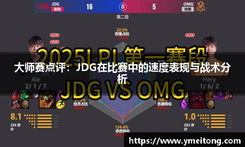 大师赛点评：JDG在比赛中的速度表现与战术分析