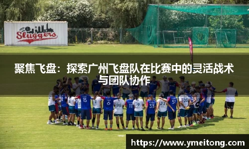 聚焦飞盘：探索广州飞盘队在比赛中的灵活战术与团队协作