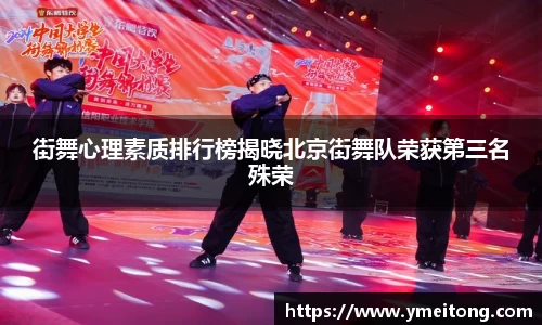 街舞心理素质排行榜揭晓北京街舞队荣获第三名殊荣