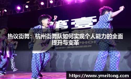 热议街舞：杭州街舞队如何实现个人能力的全面提升与变革