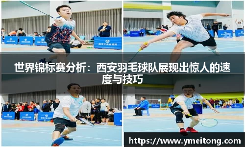 世界锦标赛分析：西安羽毛球队展现出惊人的速度与技巧