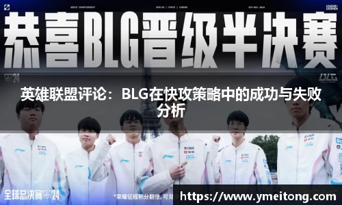 英雄联盟评论：BLG在快攻策略中的成功与失败分析