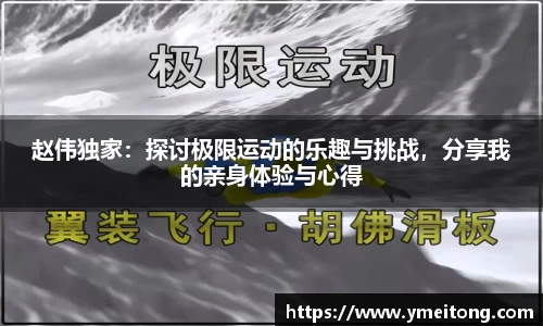 赵伟独家：探讨极限运动的乐趣与挑战，分享我的亲身体验与心得