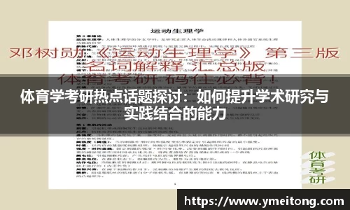 体育学考研热点话题探讨：如何提升学术研究与实践结合的能力