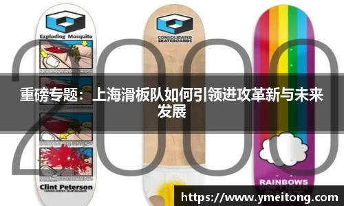重磅专题：上海滑板队如何引领进攻革新与未来发展