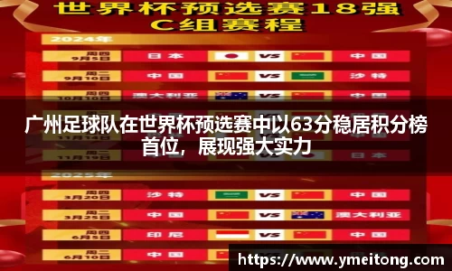 广州足球队在世界杯预选赛中以63分稳居积分榜首位，展现强大实力