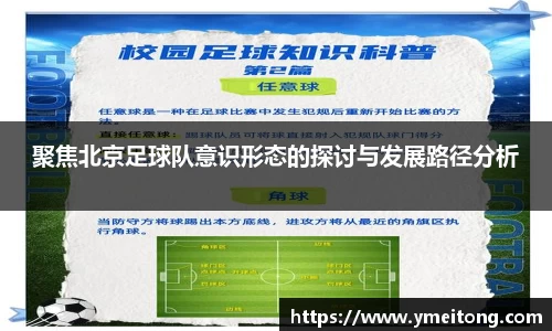 聚焦北京足球队意识形态的探讨与发展路径分析