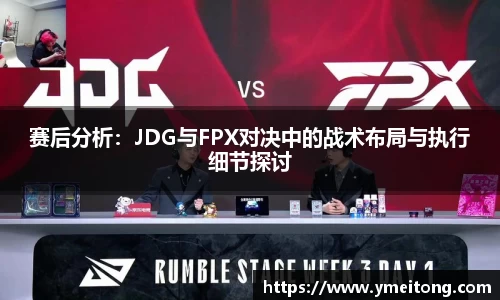 赛后分析：JDG与FPX对决中的战术布局与执行细节探讨