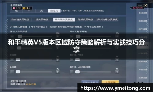 和平精英V5版本区域防守策略解析与实战技巧分享