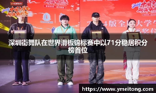 深圳街舞队在世界滑板锦标赛中以71分稳居积分榜首位