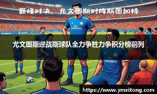 尤文图斯迎战斯球队全力争胜力争积分榜前列