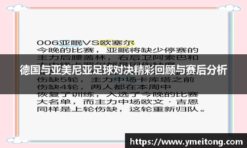 德国与亚美尼亚足球对决精彩回顾与赛后分析