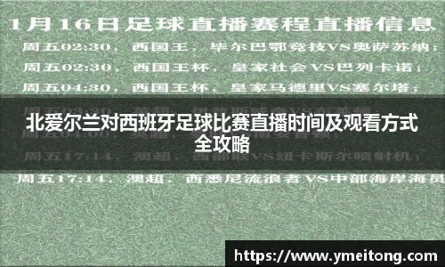 北爱尔兰对西班牙足球比赛直播时间及观看方式全攻略