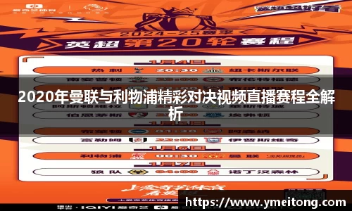 2020年曼联与利物浦精彩对决视频直播赛程全解析