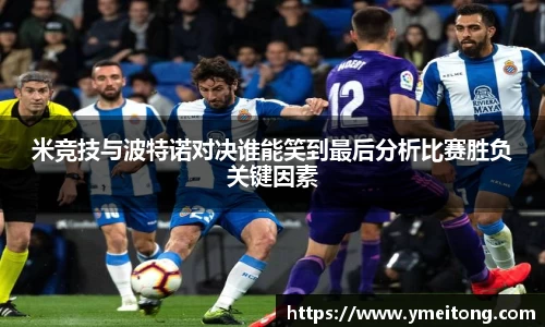 米竞技与波特诺对决谁能笑到最后分析比赛胜负关键因素
