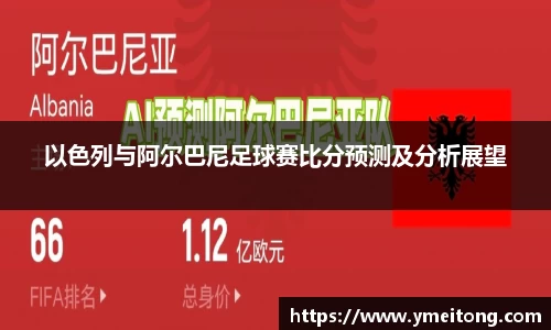 以色列与阿尔巴尼足球赛比分预测及分析展望