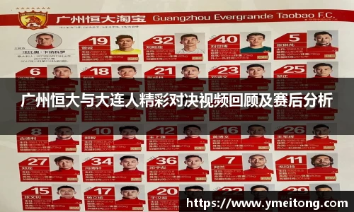 广州恒大与大连人精彩对决视频回顾及赛后分析